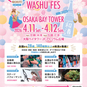 第13回 和酒フェス＠大阪ベイタワー