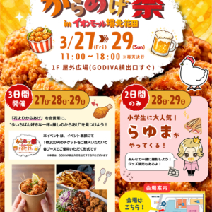グルメイベント「からあげ祭 in イオンモール堺北花田」
