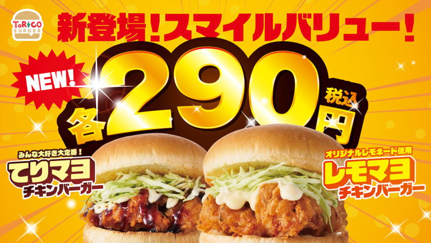 「トリコバーガー 北野田店」てりマヨチキンバーガー、レモマヨチキンバーガー