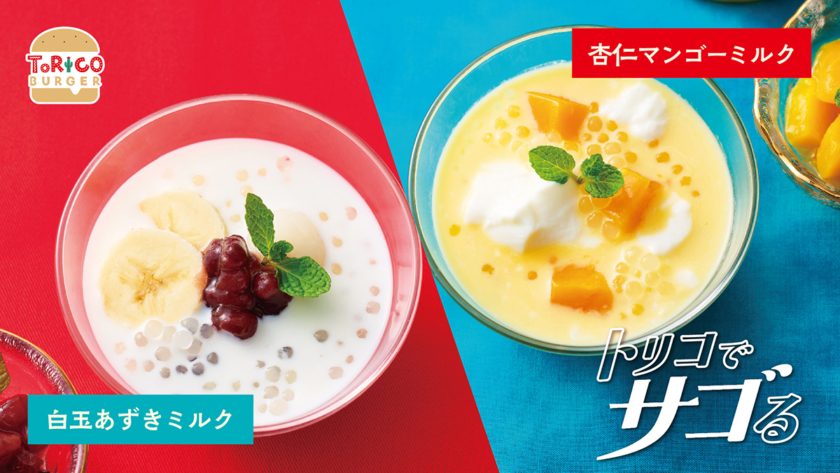 「トリコバーガー 北野田店」サゴ 白玉あずきミルク、杏仁マンゴーミルク
