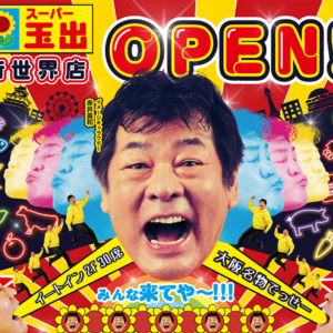 スーパー玉出 新世界店