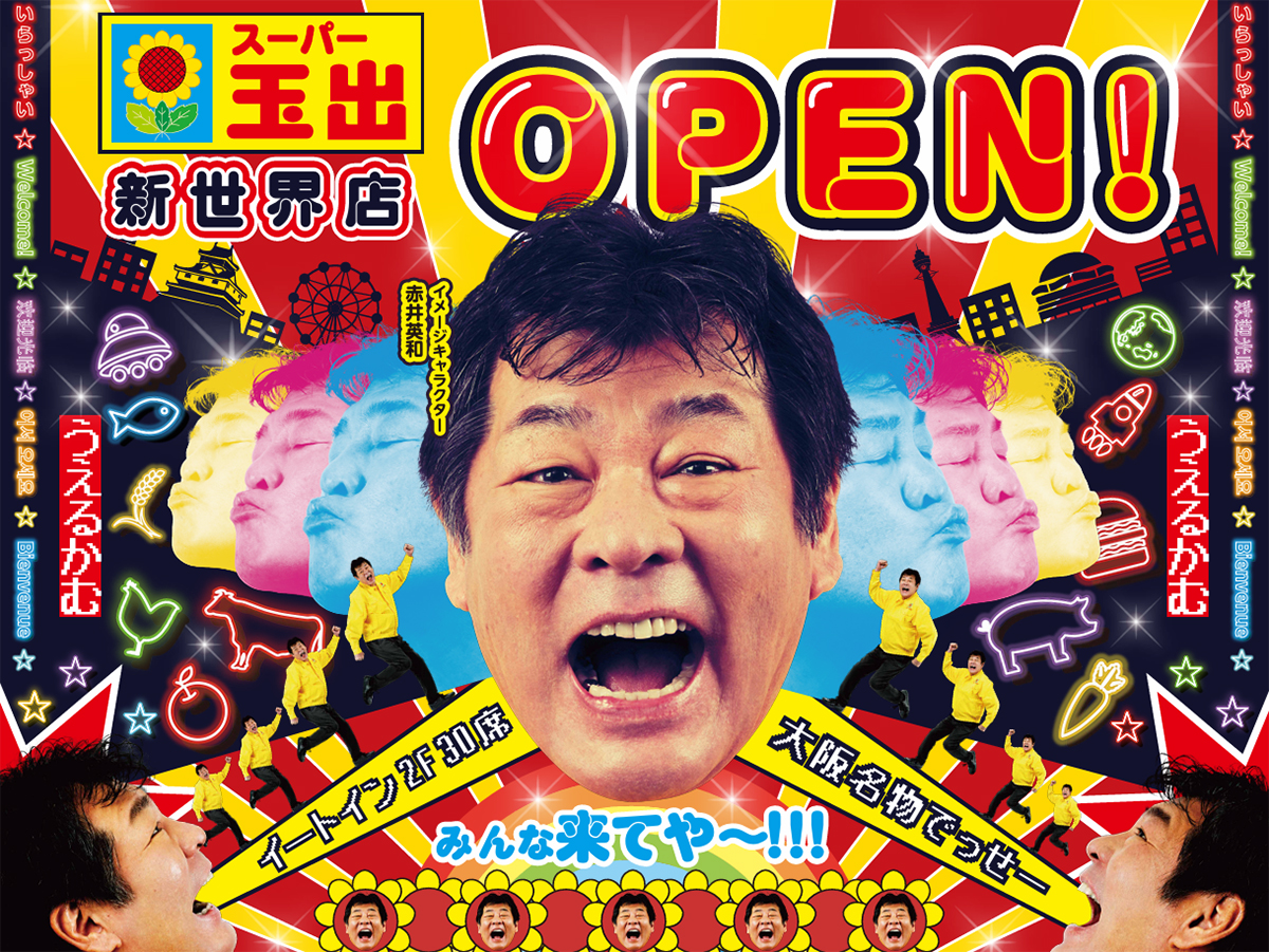 新世界に「スーパー玉出」 イートインやガチャも、体験型店舗として