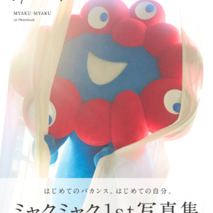 ミャクミャクの1stグラビア写真集「I myaku you.」