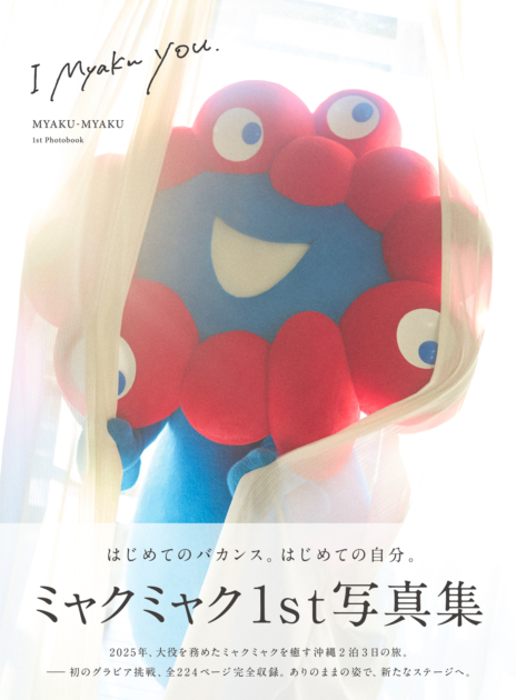 ミャクミャクの1stグラビア写真集「I myaku you.」