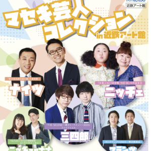 近鉄アート館で「マセキ芸人コレクション」