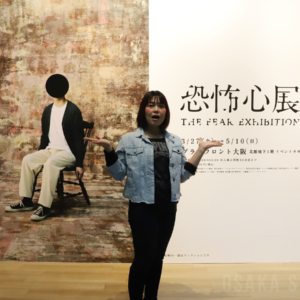 恐怖心展 大阪