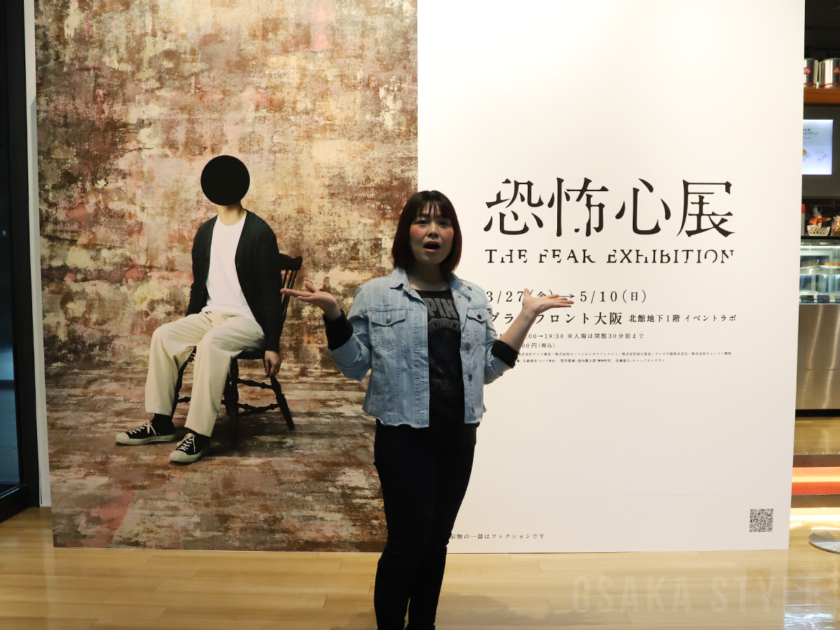 恐怖心展 大阪