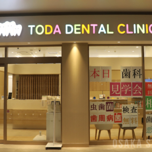 あびこ駅前トダ歯科・矯正歯科