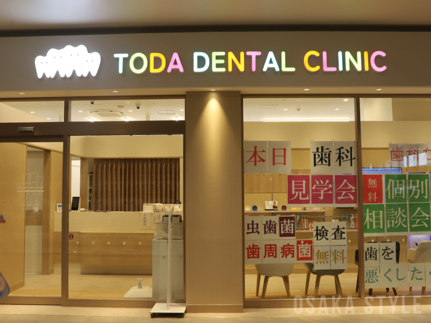 あびこ駅前トダ歯科・矯正歯科