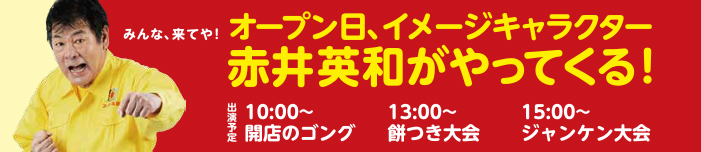 、スーパー玉出のイメージキャラクター・赤井英和さん