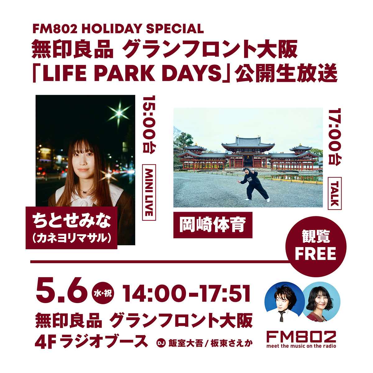 FM802が無印良品グランフロント大阪から公開生放送 カネヨリマサル