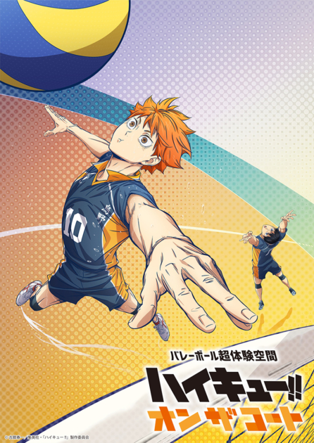 バレーボール超体験空間「ハイキュー!! オン ザ コート」