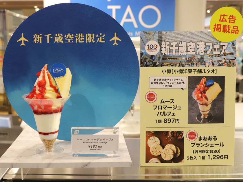 「小樽洋菓子舗ルタオ」ムースフロマージュパルフェ