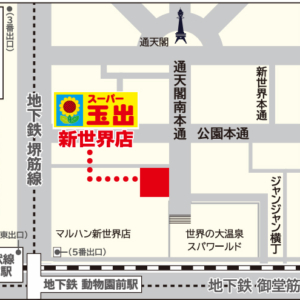 スーパー玉出 新世界店の場所