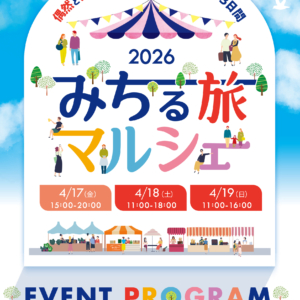 みちる旅マルシェ2026