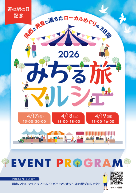 みちる旅マルシェ2026