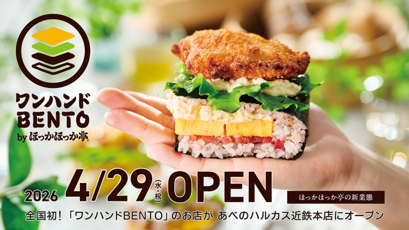 あべのハルカス近鉄本店に「ワンハンドBENTO by ほっかほっか亭」