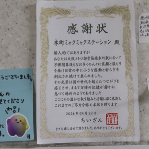 本町ミャクミャクステーションへの感謝状