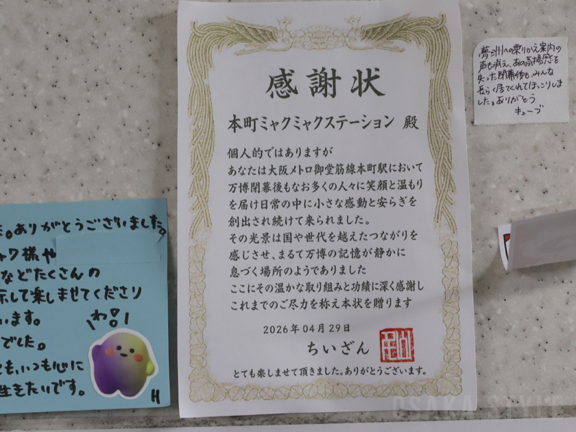 本町ミャクミャクステーションへの感謝状