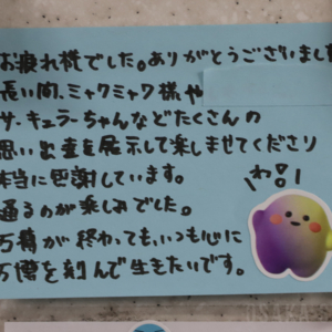 本町ミャクミャクステーションへのメッセージ