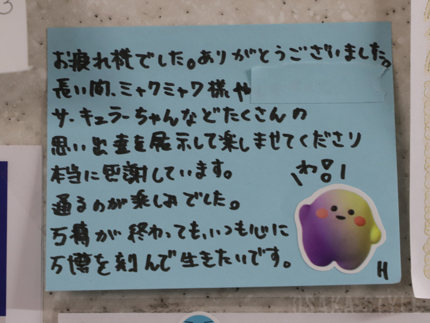 本町ミャクミャクステーションへのメッセージ