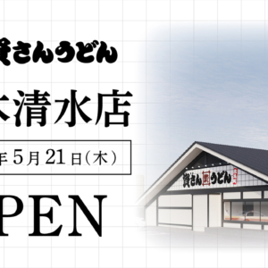 資さんうどん 茨木清水店