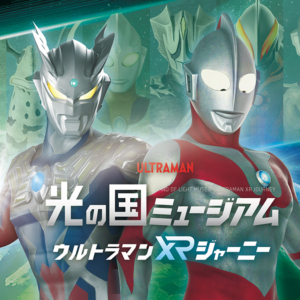 テレビ大阪で「光の国ミュージアム ウルトラマンXRジャーニー」