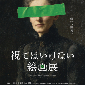 大阪で「視てはいけない絵画展」
