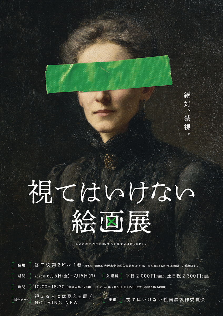 大阪で「視てはいけない絵画展」開催へ 東京で話題 – OSAKA STYLE
