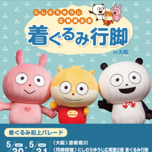 にしむらゆうじ広報課企画 着ぐるみ行脚in大阪「船上パレード」