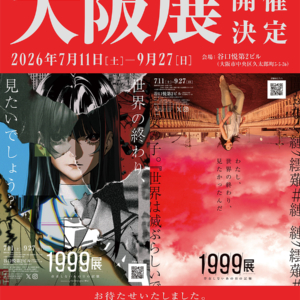 ホラー体験型展覧会「1999展―存在しないあの日の記憶―」