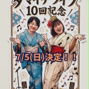 タマイチライブ