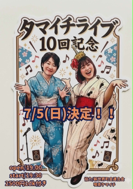 タマイチライブ