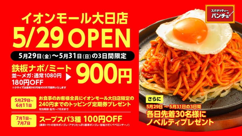 スパゲッティーのパンチョ イオンモール大日店