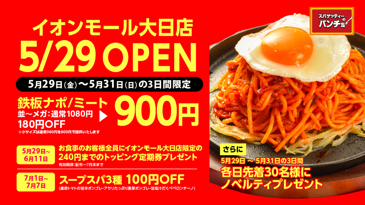 スパゲッティーのパンチョ イオンモール大日店
