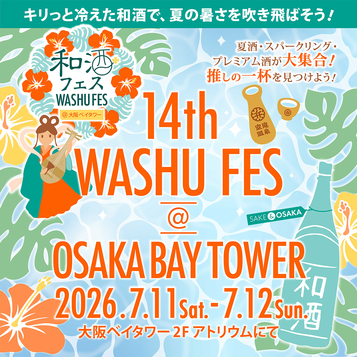 第14回 和酒フェス＠大阪ベイタワー