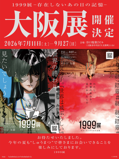 ホラー体験型展覧会「1999展―存在しないあの日の記憶―」