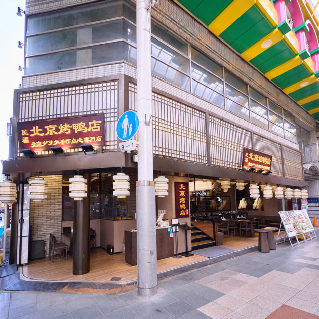 民福北京烤鴨店 大阪難波総本店