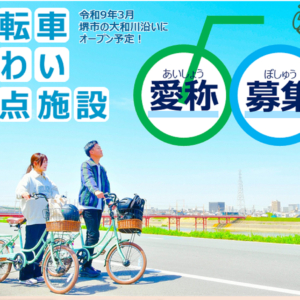 「自転車賑わい拠点施設」の愛称を募集