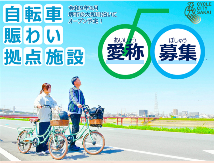 「自転車賑わい拠点施設」の愛称を募集