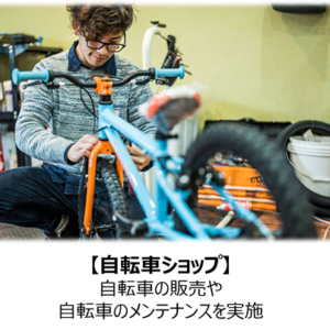 自転車賑わい拠点施設