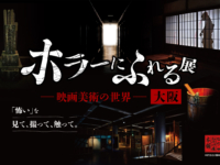 ホラーにふれる展 －映画美術の世界－