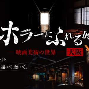 ホラーにふれる展 －映画美術の世界－