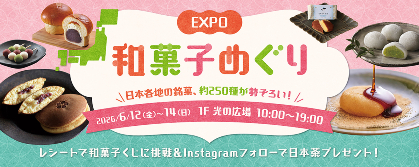 EXPO和菓子めぐり