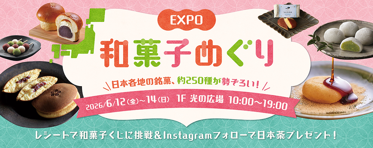 EXPO和菓子めぐり