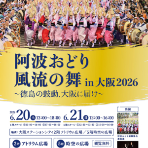阿波おどり 風流の舞 in 大阪2026