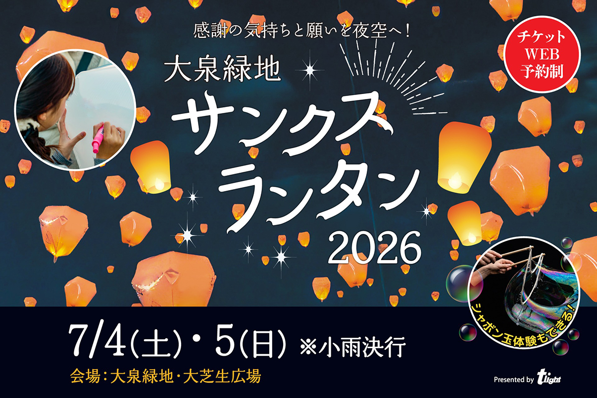 サンクスランタン2026