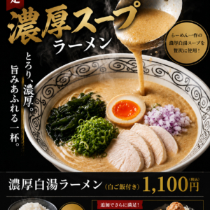 「らーめん一作」の濃厚白湯ラーメンを提供