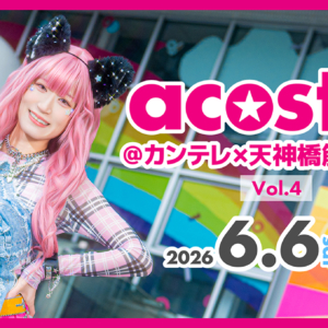 acosta!@カンテレ×天神橋筋商店街 Vol.4