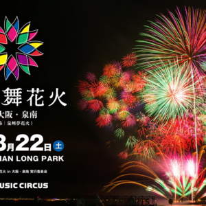 SBI舞花火 in 大阪・泉南